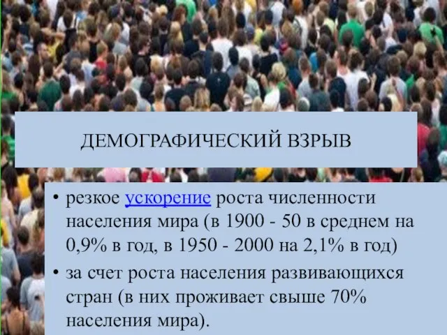 ДЕМОГРАФИЧЕСКИЙ ВЗРЫВ резкое ускорение роста численности населения мира (в 1900