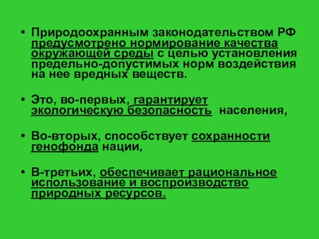 Природоохранным законодательством РФ предусмотрено нормирование качества окружающей среды с целью