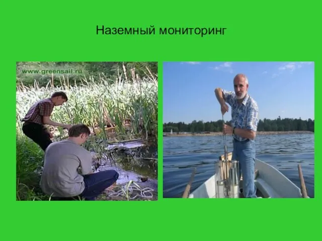 Наземный мониторинг