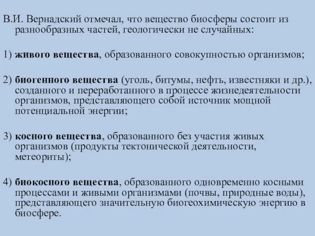 В.И. Вернадский отмечал, что вещество биосферы состоит из разнообразных частей,