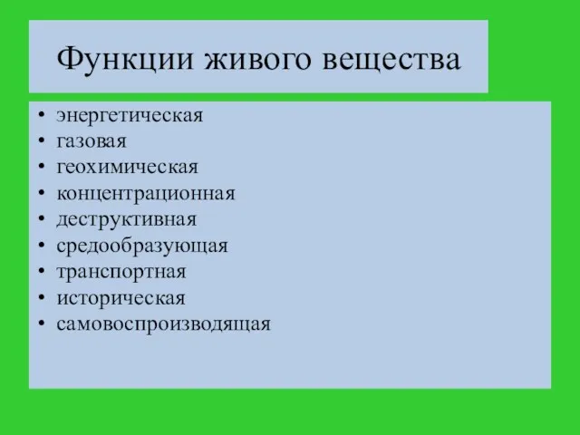 Функции живого вещества энергетическая газовая геохимическая концентрационная деструктивная средообразующая транспортная историческая самовоспроизводящая