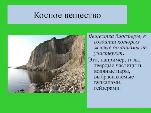 Косное вещество Вещества биосферы, в создании которых живые организмы не