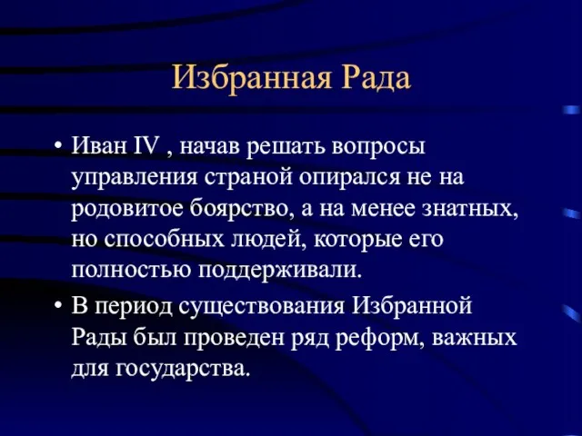 Избранная Рада Иван IV , начав решать вопросы управления страной