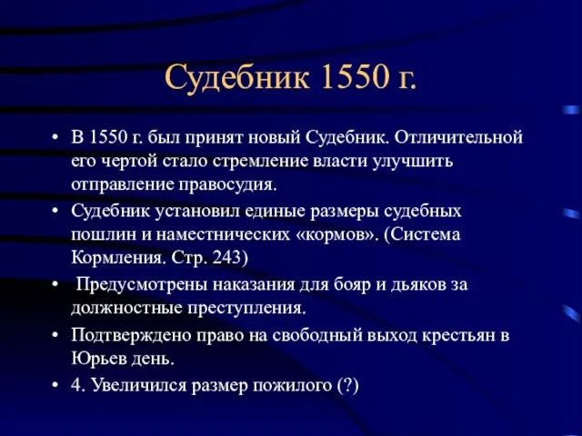 Судебник 1550 г. В 1550 г. был принят новый Судебник.