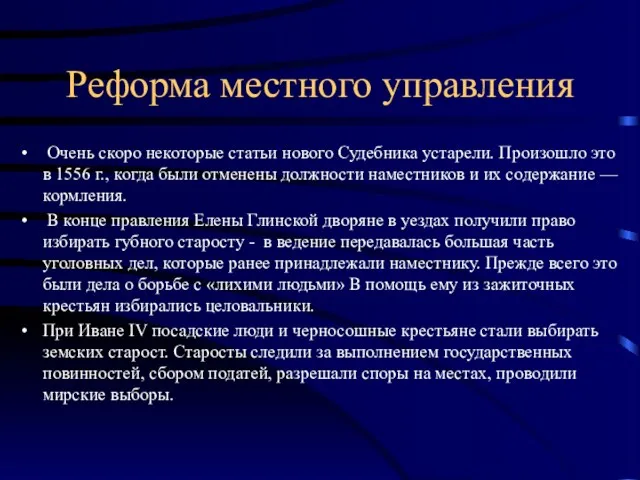 Реформа местного управления Очень скоро некоторые статьи нового Судебника устарели.