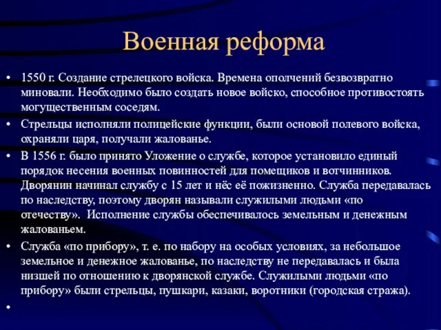 Военная реформа 1550 г. Создание стрелецкого войска. Времена ополчений безвозвратно