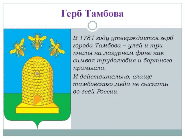 Герб Тамбова В 1781 году утверждается герб города Тамбова –