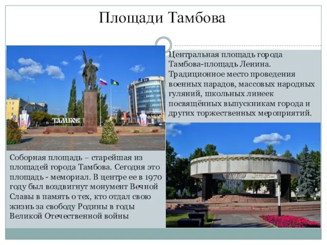 Площади Тамбова Центральная площадь города Тамбова-площадь Ленина. Традиционное место проведения