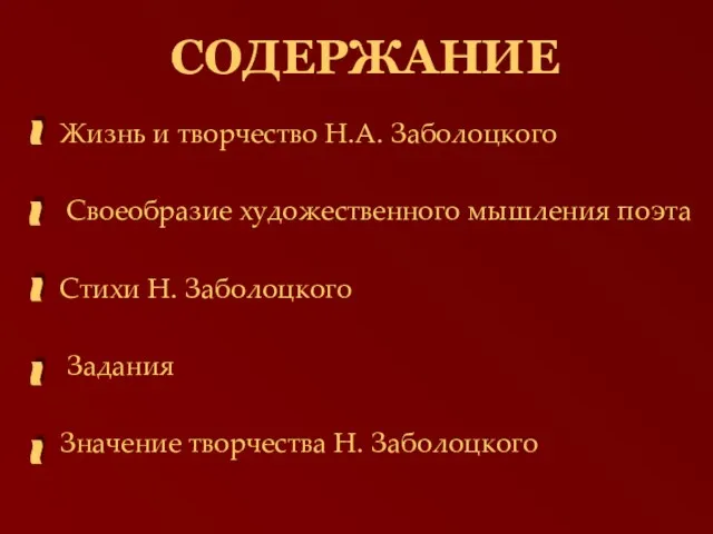 СОДЕРЖАНИЕ Жизнь и творчество Н.А. Заболоцкого Своеобразие художественного мышления поэта