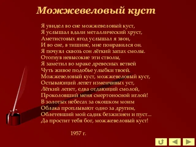 Можжевеловый куст Я увидел во сне можжевеловый куст, Я услышал