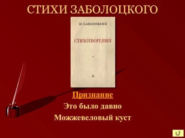 СТИХИ ЗАБОЛОЦКОГО Признание Это было давно Можжевеловый куст