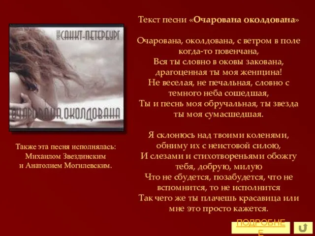 Также эта песня исполнялась: Михаилом Звездинским и Анатолием Могилевским. Текст