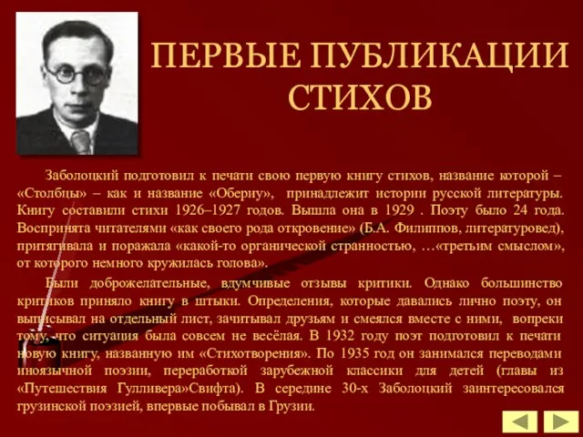 ПЕРВЫЕ ПУБЛИКАЦИИ СТИХОВ Заболоцкий подготовил к печати свою первую книгу