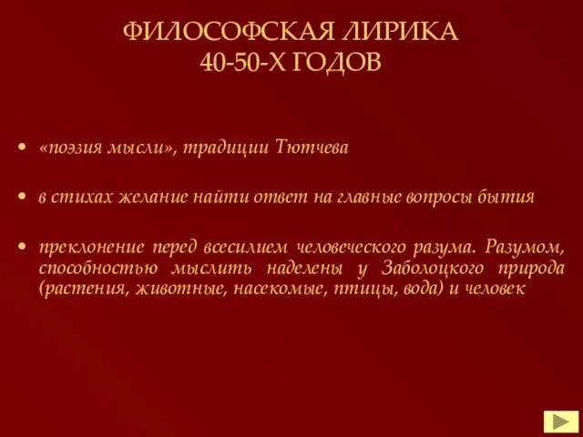 ФИЛОСОФСКАЯ ЛИРИКА 40-50-Х ГОДОВ «поэзия мысли», традиции Тютчева в стихах