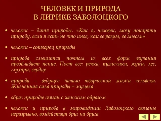 ЧЕЛОВЕК И ПРИРОДА В ЛИРИКЕ ЗАБОЛОЦКОГО человек – дитя природы.