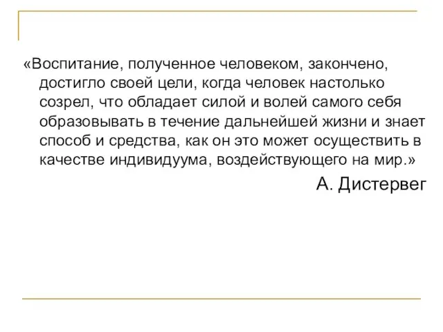 «Воспитание, полученное человеком, закончено, достигло своей цели, когда человек настолько