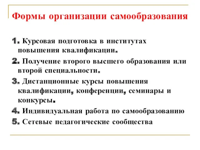 Формы организации самообразования 1. Курсовая подготовка в институтах повышения квалификации.