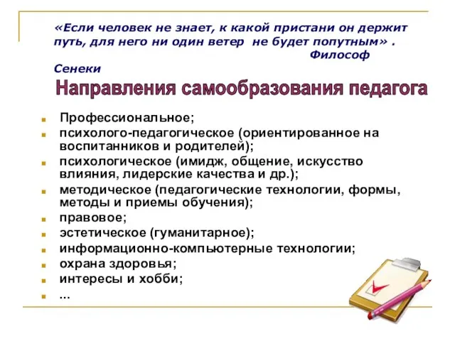 Профессиональное; психолого-педагогическое (ориентированное на воспитанников и родителей); психологическое (имидж, общение,