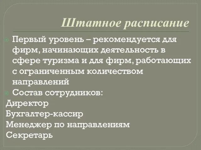 Штатное расписание Первый уровень – рекомендуется для фирм, начинающих деятельность