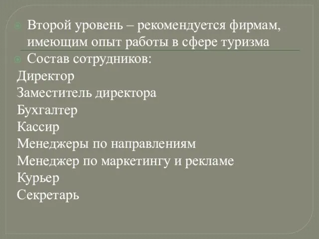 Второй уровень – рекомендуется фирмам, имеющим опыт работы в сфере