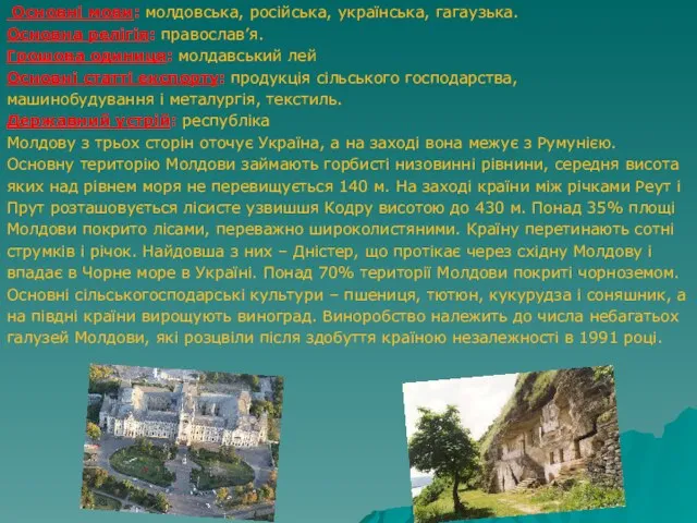 Основні мови: молдовська, російська, українська, гагаузька. Основна релігія: православ’я. Грошова