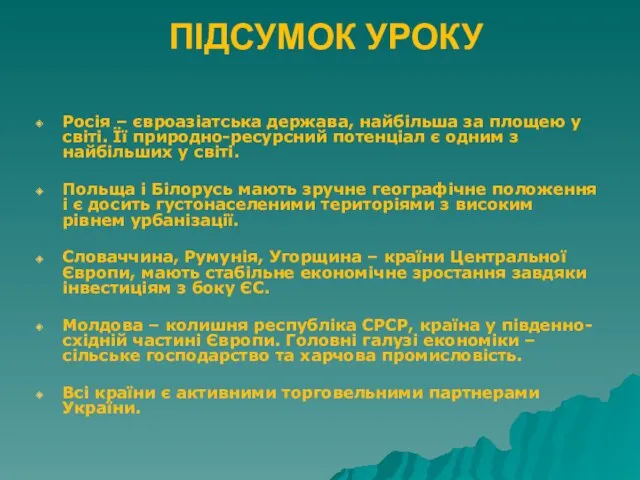 ПІДСУМОК УРОКУ Росія – євроазіатська держава, найбільша за площею у