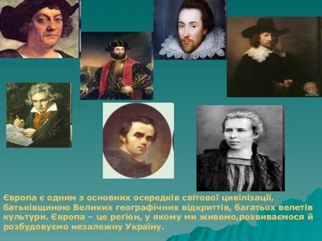 Європа є одним з основних осередків світової цивілізації, батьківщиною Великих