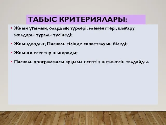 ТАБЫС КРИТЕРИЯЛАРЫ: Жиын ұғымын, олардың түрлері, элементтері, шығару жолдары туралы