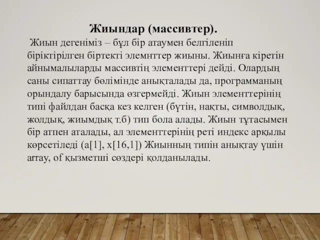 Жиындар (массивтер). Жиын дегеніміз – бұл бір атаумен белгіленіп біріктірілген