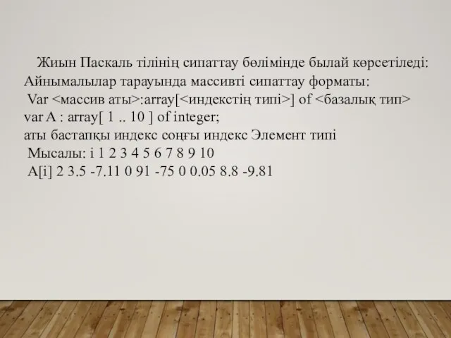 Жиын Паскаль тілінің сипаттау бөлімінде былай көрсетіледі: Айнымалылар тарауында массивті