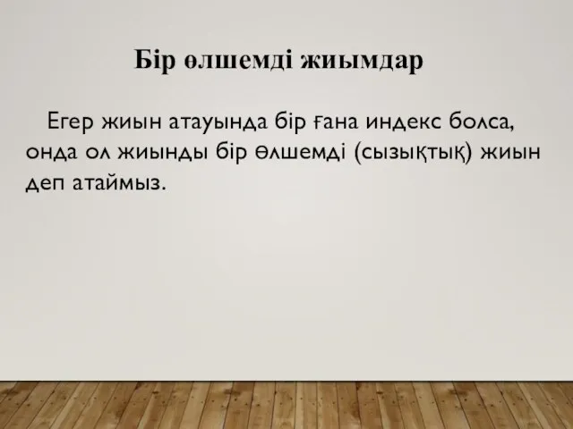 Егер жиын атауында бір ғана индекс болса, онда ол жиынды