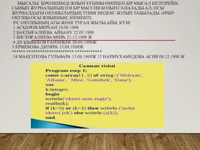 МЫСАЛЫ: БІРӨЛШЕМДІ ЖИЫН ҰҒЫМЫ ӨМІРДЕН БІР МЫСАЛ КЕЛТІРЕЙІК. СЫНЫП ЖУРНАЛЫНЫҢ