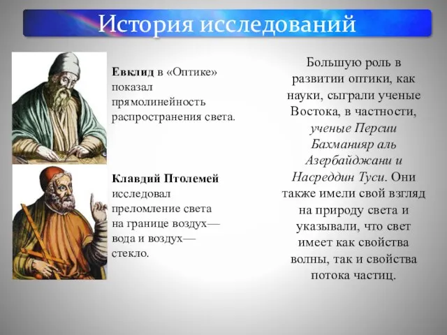 История исследований Евклид в «Оптике» показал прямолинейность распространения света. Клавдий