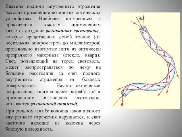 Явление полного внутреннего отражения находит применение во многих оптических устройствах.