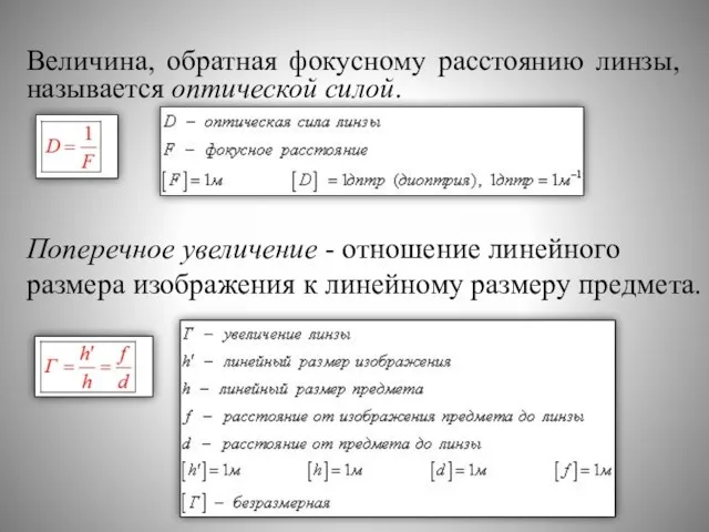 Величина, обратная фокусному расстоянию линзы, называется оптической силой. Поперечное увеличение