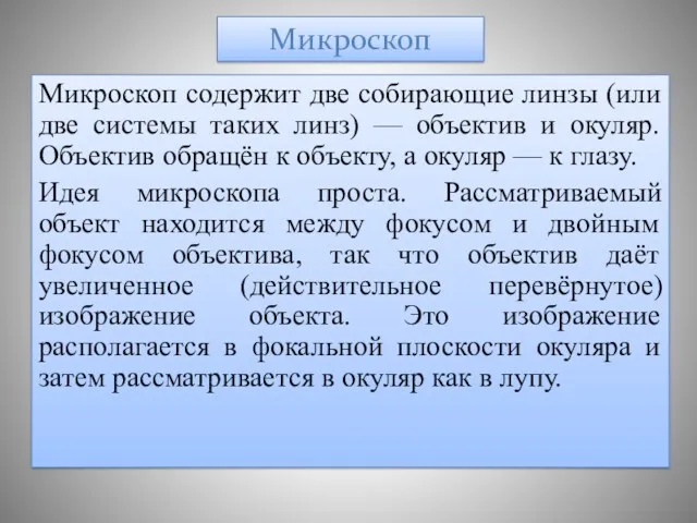 Микроскоп содержит две собирающие линзы (или две системы таких линз)