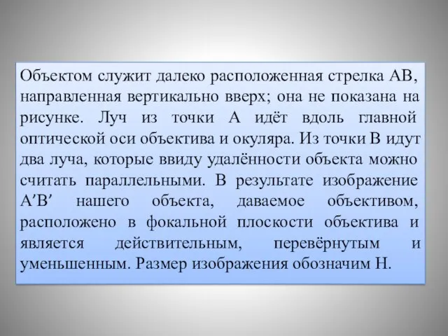 Объектом служит далеко расположенная стрелка AB, направленная вертикально вверх; она