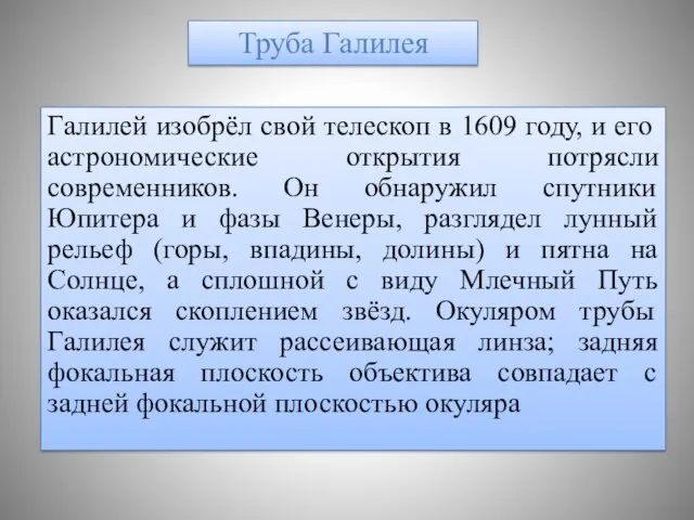 Галилей изобрёл свой телескоп в 1609 году, и его астрономические