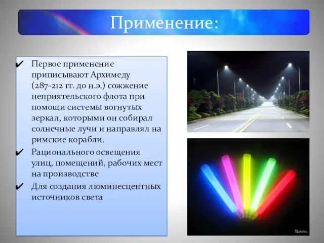 Применение: Первое применение приписывают Архимеду (287-212 гг. до н.э.) сожжение