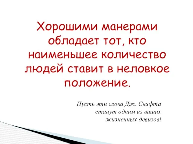 Хорошими манерами обладает тот, кто наименьшее количество людей ставит в