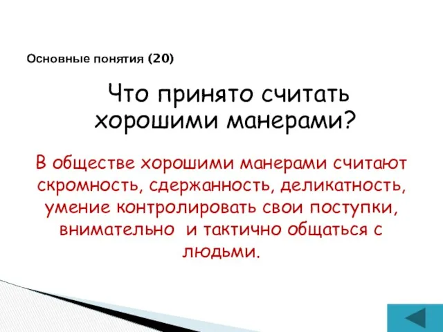 Что принято считать хорошими манерами? Основные понятия (20) В обществе