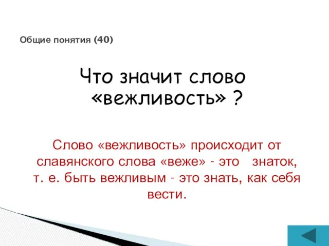 Что значит слово «вежливость» ? Общие понятия (40) Слово «вежливость»