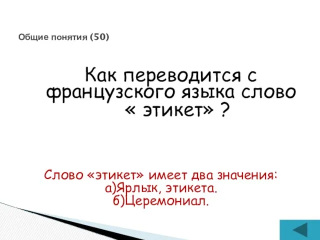 Как переводится с французского языка слово « этикет» ? Общие