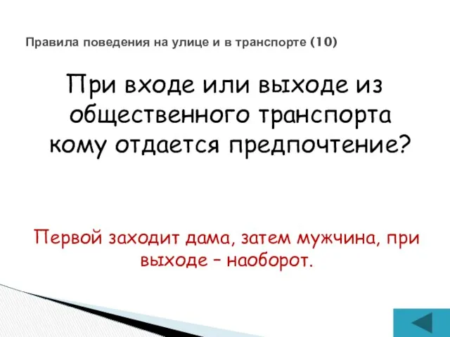 При входе или выходе из общественного транспорта кому отдается предпочтение?