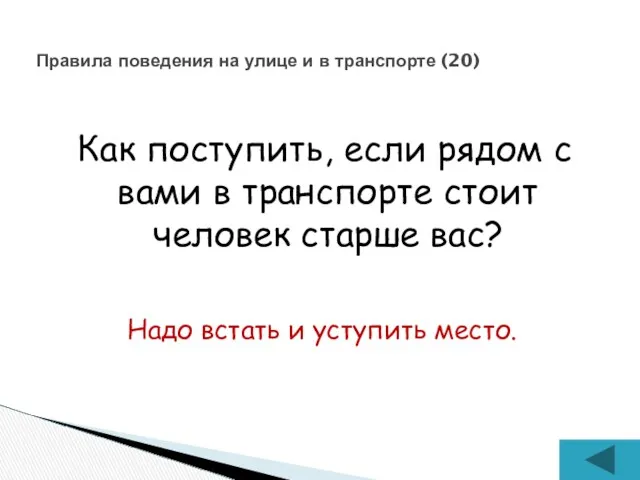 Как поступить, если рядом с вами в транспорте стоит человек