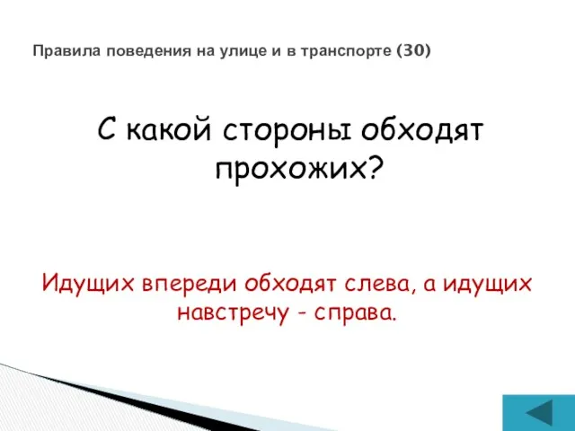 С какой стороны обходят прохожих? Правила поведения на улице и