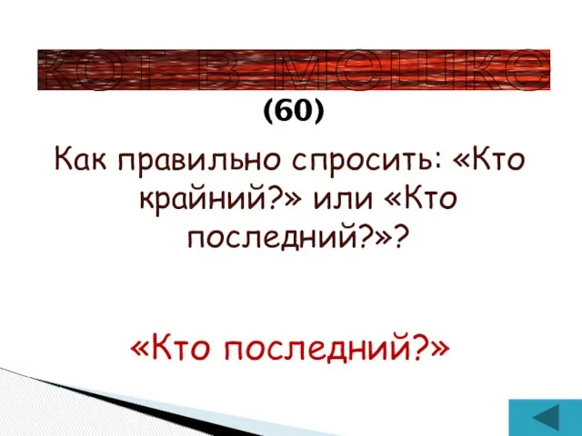 Как правильно спросить: «Кто крайний?» или «Кто последний?»? (60) «Кто последний?» кот в мешке