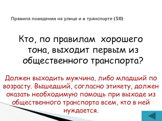 Кто, по правилам хорошего тона, выходит первым из общественного транспорта?