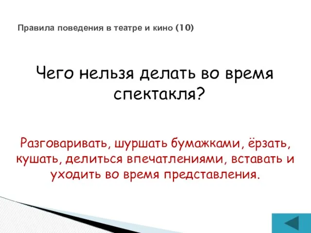 Чего нельзя делать во время спектакля? Правила поведения в театре