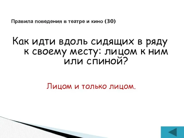 Как идти вдоль сидящих в ряду к своему месту: лицом